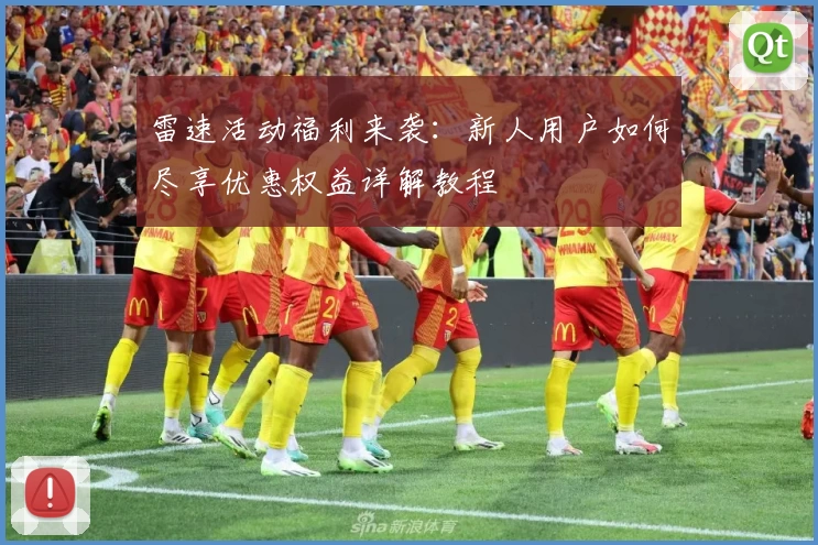 雷速活动福利来袭：新人用户如何尽享优惠权益详解教程