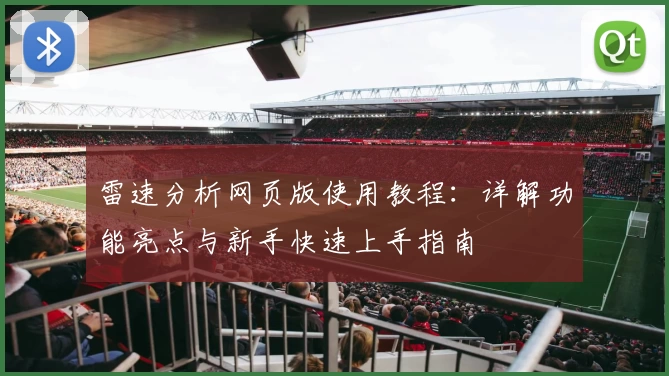雷速分析网页版使用教程：详解功能亮点与新手快速上手指南