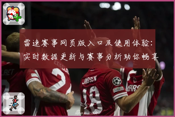 雷速赛事网页版入口及使用体验：实时数据更新与赛事分析助你畅享每场精彩
