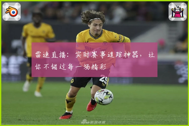 雷速直播：实时赛事追踪神器，让你不错过每一场精彩
