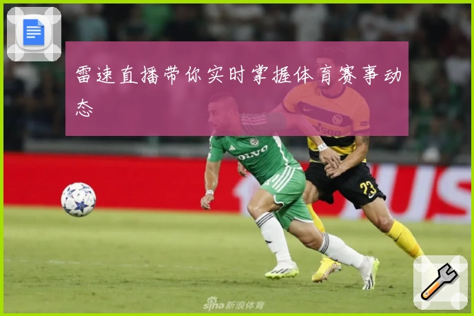 雷速直播带你实时掌握体育赛事动态