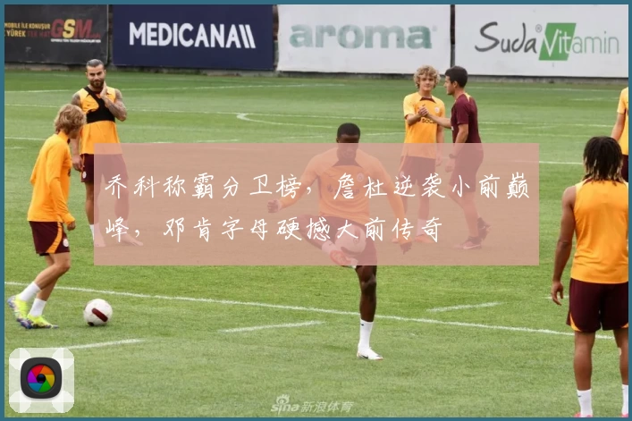 乔科称霸分卫榜，詹杜逆袭小前巅峰，邓肯字母硬撼大前传奇