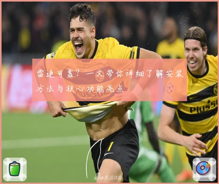 雷速可靠？一文带你详细了解安装方法与核心功能亮点