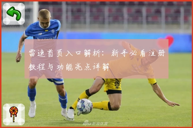 雷速首页入口解析：新手必看注册教程与功能亮点详解