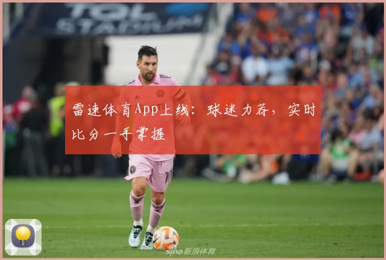 雷速体育App上线：球迷力荐，实时比分一手掌握