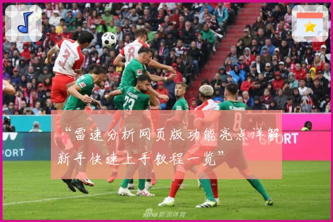 “雷速分析网页版功能亮点详解，新手快速上手教程一览”