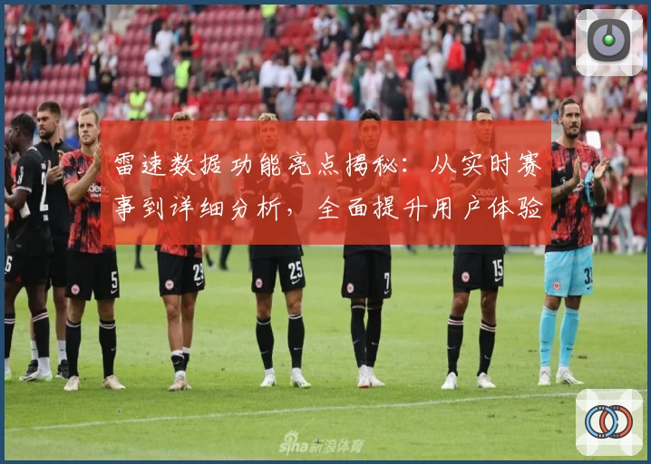 雷速数据功能亮点揭秘：从实时赛事到详细分析，全面提升用户体验