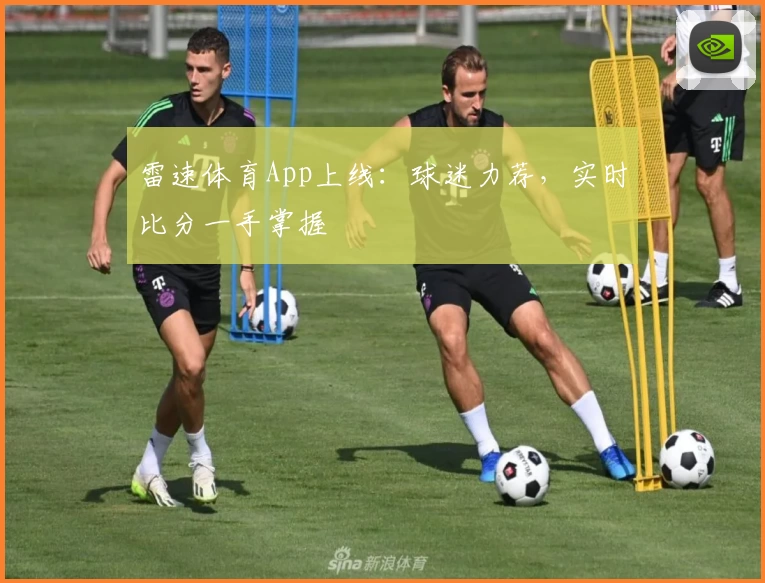 雷速体育App上线：球迷力荐，实时比分一手掌握