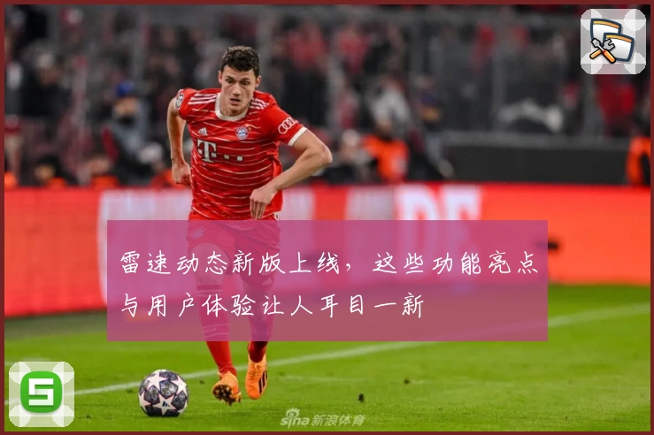 雷速动态新版上线，这些功能亮点与用户体验让人耳目一新