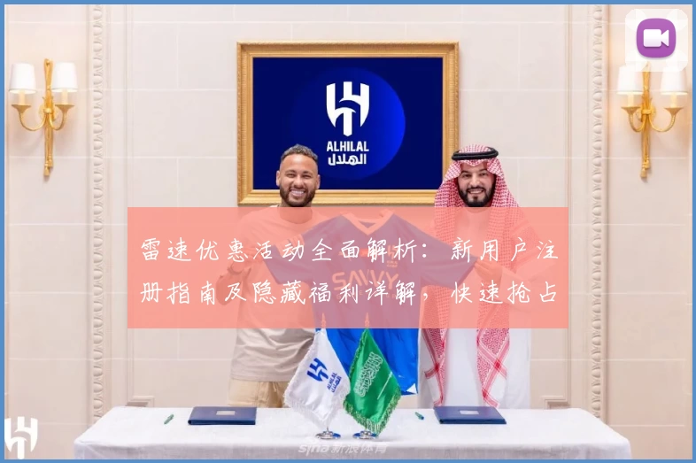 雷速优惠活动全面解析：新用户注册指南及隐藏福利详解，快速抢占专属权益