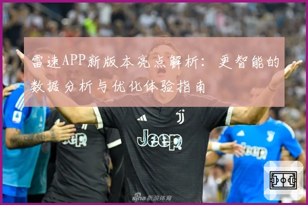 雷速APP新版本亮点解析：更智能的数据分析与优化体验指南