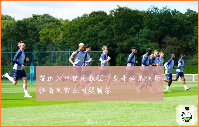 雷速入口使用教程：新手必看注册指南及常见问题解答