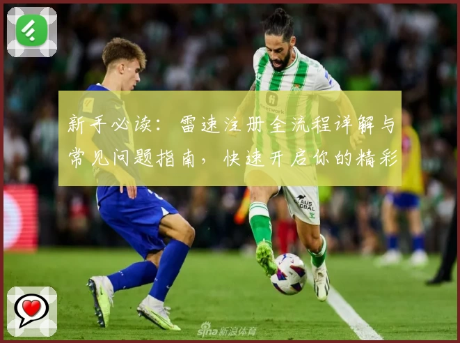 新手必读：雷速注册全流程详解与常见问题指南，快速开启你的精彩体验