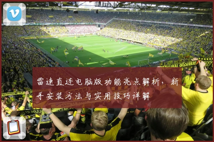 雷速直连电脑版功能亮点解析，新手安装方法与实用技巧详解