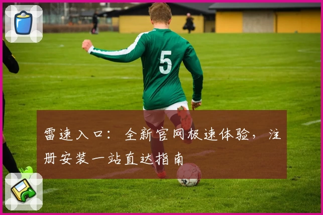 雷速入口：全新官网极速体验，注册安装一站直达指南