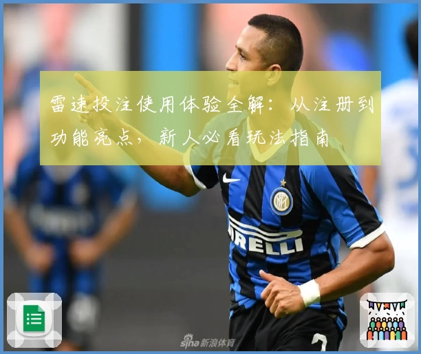 雷速投注使用体验全解：从注册到功能亮点，新人必看玩法指南