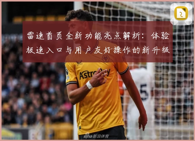 雷速首页全新功能亮点解析：体验极速入口与用户友好操作的新升级
