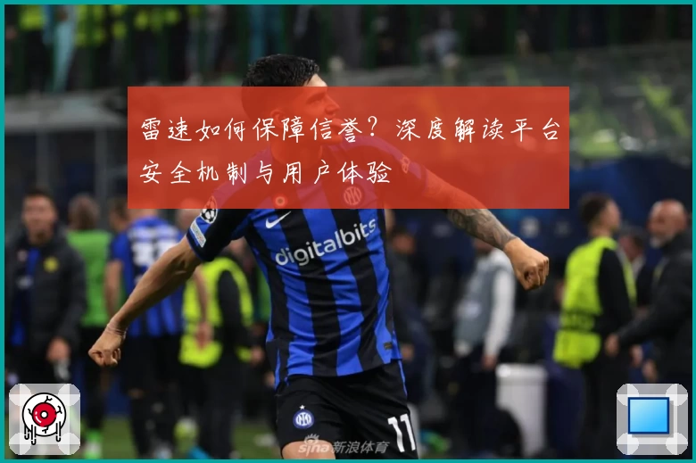雷速如何保障信誉？深度解读平台安全机制与用户体验