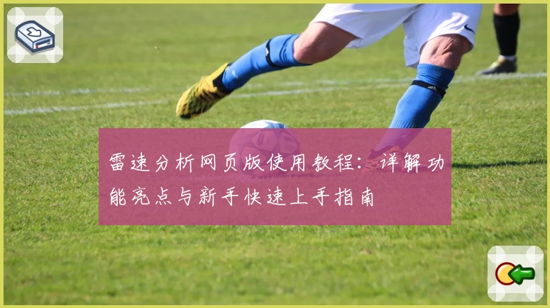雷速分析网页版使用教程：详解功能亮点与新手快速上手指南