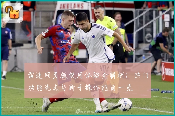 雷速网页版使用体验全解析：热门功能亮点与新手操作指南一览