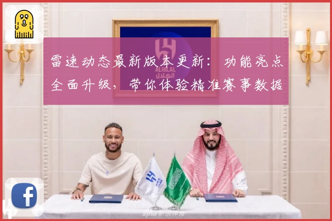 雷速动态最新版本更新:功能亮点全面升级,带你体验精准赛事数据的新高度