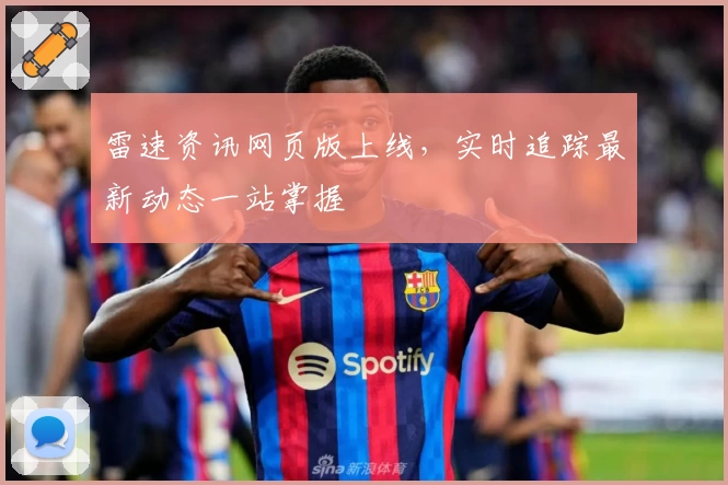 雷速资讯网页版上线，实时追踪最新动态一站掌握