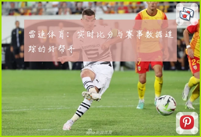 雷速体育：实时比分与赛事数据追踪的好帮手