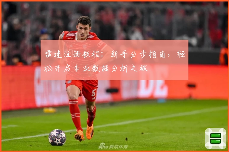 雷速注册教程：新手分步指南，轻松开启专业数据分析之旅