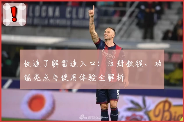 快速了解雷速入口：注册教程、功能亮点与使用体验全解析