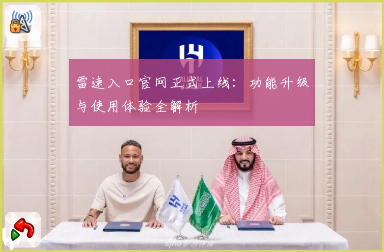 雷速入口官网正式上线：功能升级与使用体验全解析