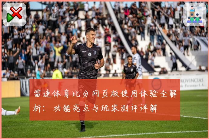 雷速体育比分网页版使用体验全解析：功能亮点与玩家测评详解