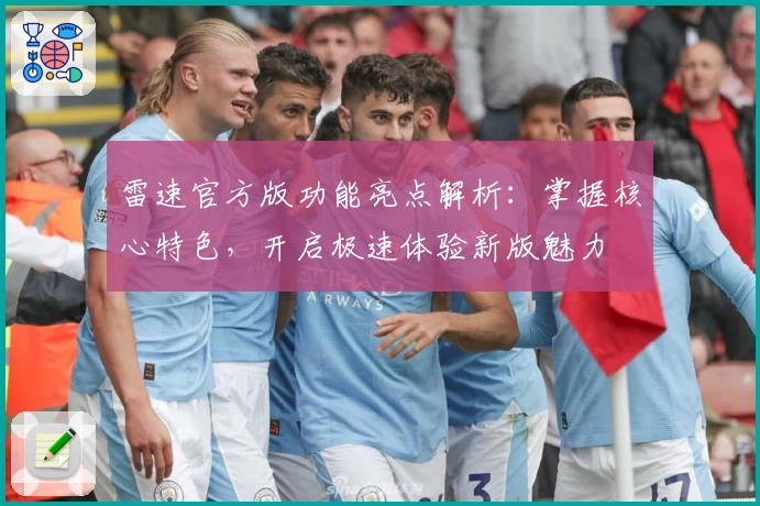 雷速官方版功能亮点解析：掌握核心特色，开启极速体验新版魅力