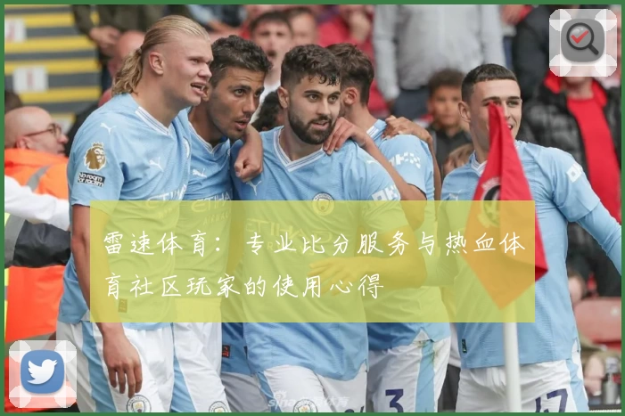 雷速体育：专业比分服务与热血体育社区玩家的使用心得