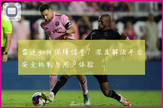 雷速如何保障信誉？深度解读平台安全机制与用户体验