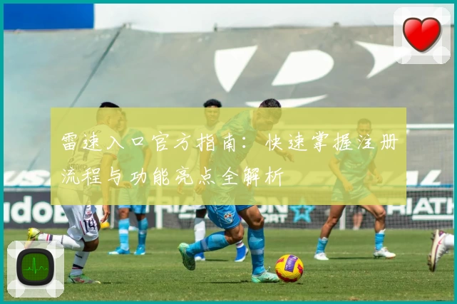 雷速入口官方指南：快速掌握注册流程与功能亮点全解析