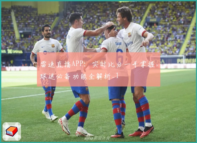 雷速直播APP：实时比分一手掌握，球迷必备功能全解析_1