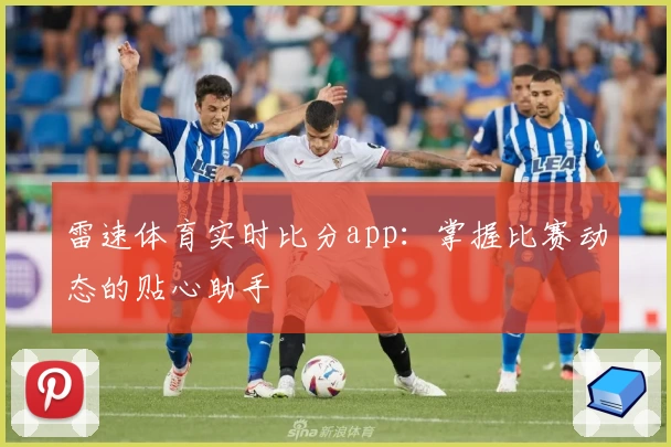 雷速体育实时比分app：掌握比赛动态的贴心助手