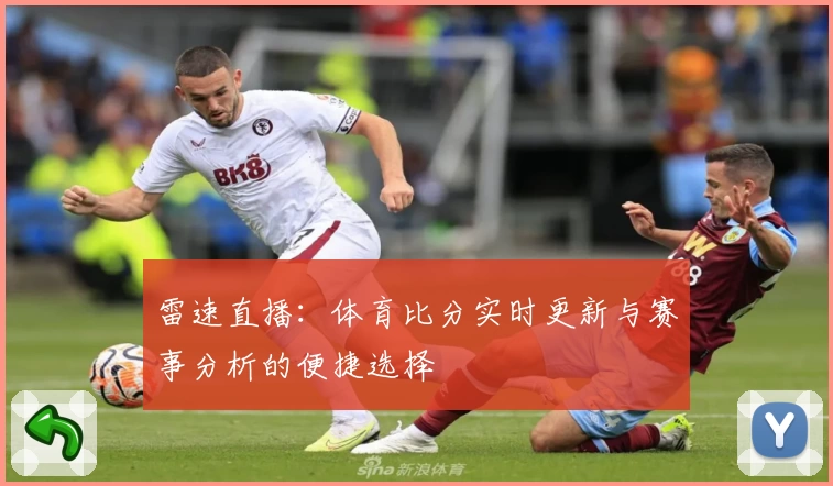 雷速直播：体育比分实时更新与赛事分析的便捷选择