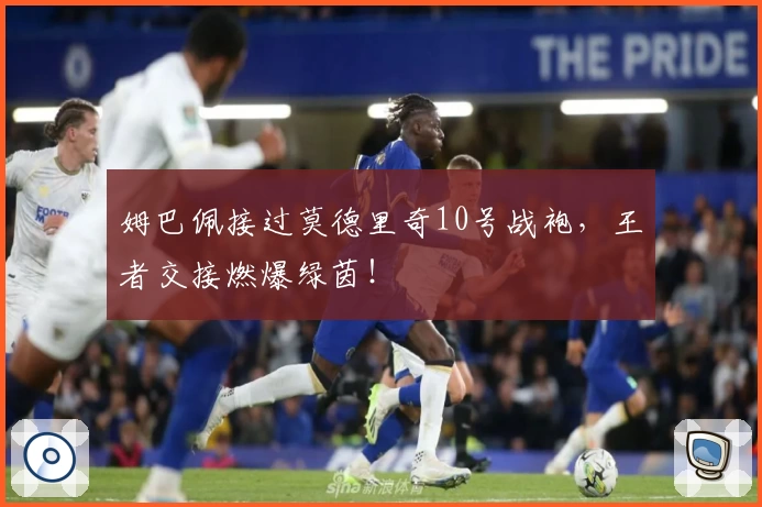 姆巴佩接过莫德里奇10号战袍，王者交接燃爆绿茵！
