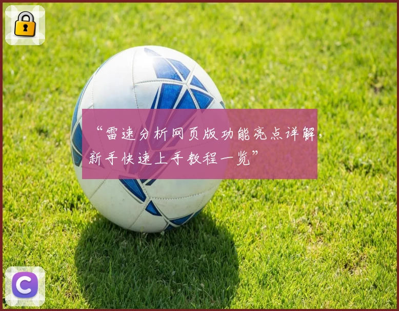 “雷速分析网页版功能亮点详解,新手快速上手教程一览”