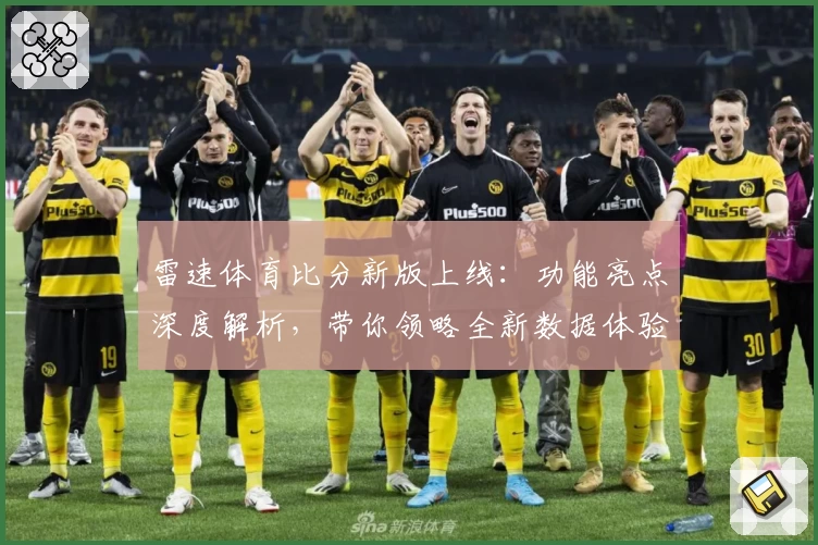 雷速体育比分新版上线：功能亮点深度解析，带你领略全新数据体验