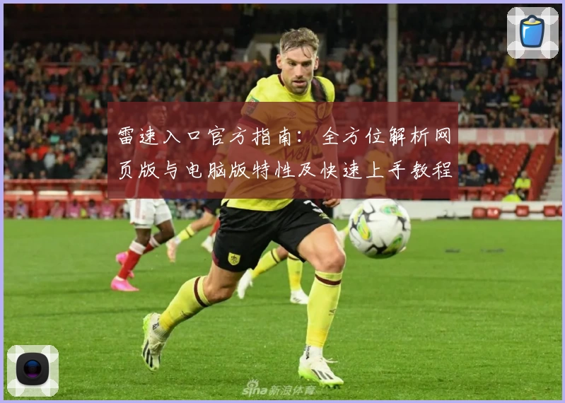 雷速入口官方指南：全方位解析网页版与电脑版特性及快速上手教程