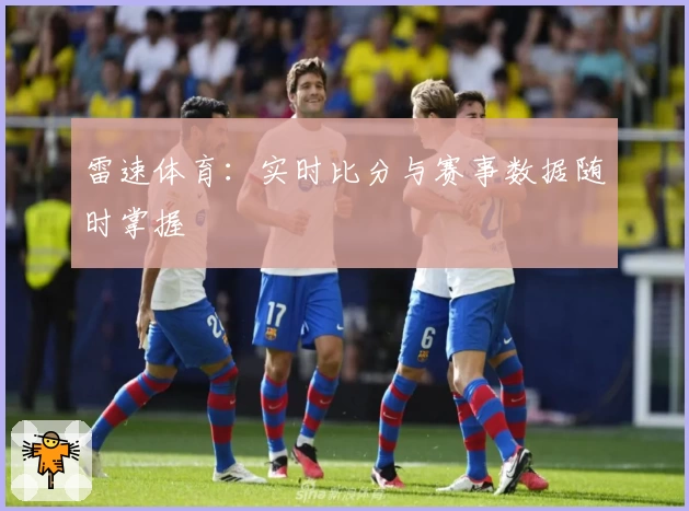 雷速体育：实时比分与赛事数据随时掌握