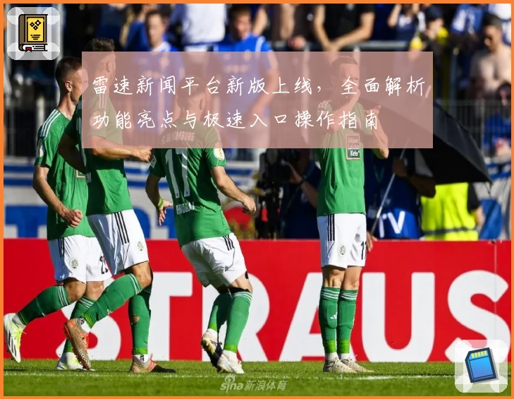 雷速新闻平台新版上线，全面解析功能亮点与极速入口操作指南