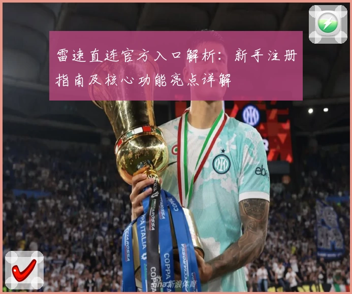 雷速直连官方入口解析:新手注册指南及核心功能亮点详解