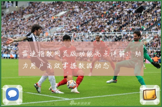 雷速指数网页版功能亮点详解：助力用户高效掌握数据动态