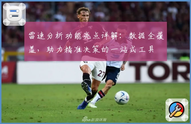 雷速分析功能亮点详解：数据全覆盖，助力精准决策的一站式工具