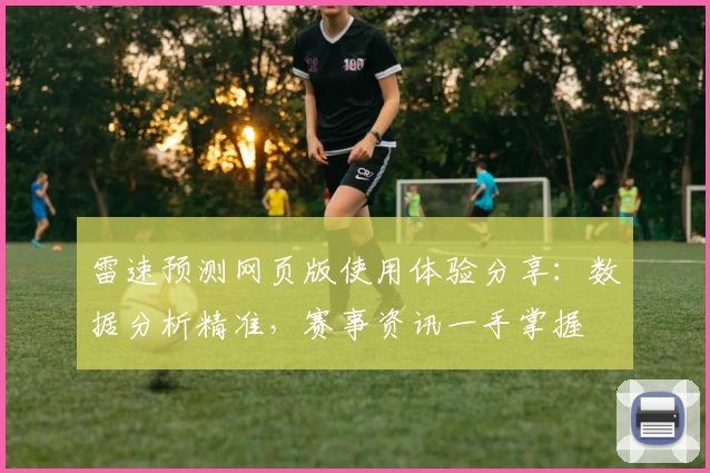 雷速预测网页版使用体验分享：数据分析精准，赛事资讯一手掌握