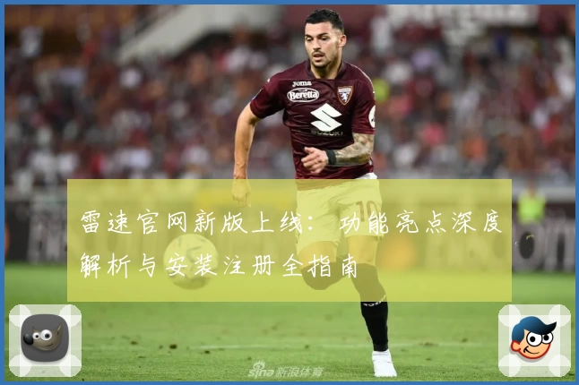 雷速官网新版上线：功能亮点深度解析与安装注册全指南