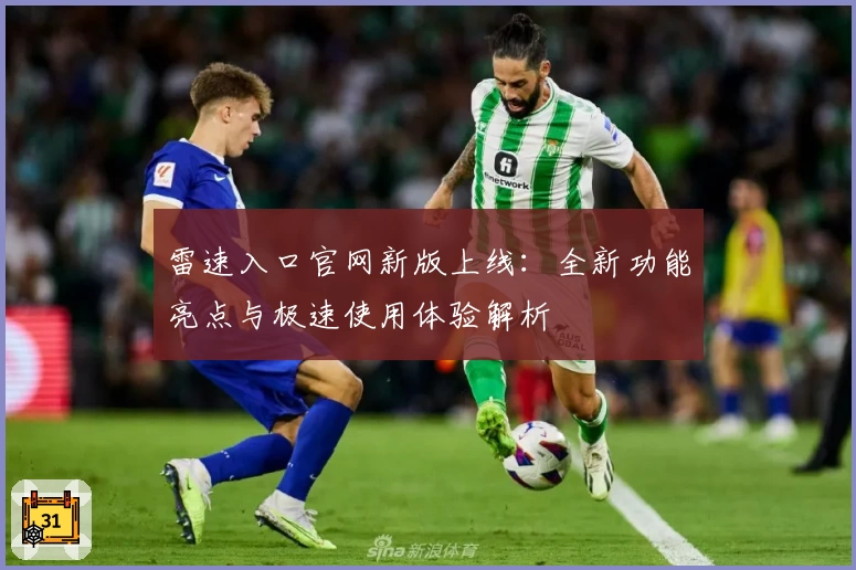 雷速入口官网新版上线:全新功能亮点与极速使用体验解析